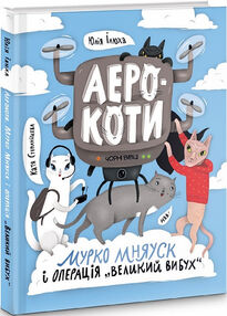Аерокоти.Мурко Мняуск і операція "Великий вибух" Аерокоти.Мурко Мняуск і операція "Великий вибух"