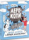 Аерокоти.Мурко Мняуск і операція Великий вибух Юлія Ілюха Ціна (цена) 240.00грн. | придбати  купити (купить) Аерокоти.Мурко Мняуск і операція Великий вибух Юлія Ілюха доставка по Украине, купить книгу, детские игрушки, компакт диски 0