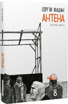 Антена Жадан Ціна (цена) 268.80грн. | придбати  купити (купить) Антена Жадан доставка по Украине, купить книгу, детские игрушки, компакт диски 0