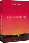 Ворошиловград Ціна (цена) 268.80грн. | придбати  купити (купить) Ворошиловград доставка по Украине, купить книгу, детские игрушки, компакт диски 0