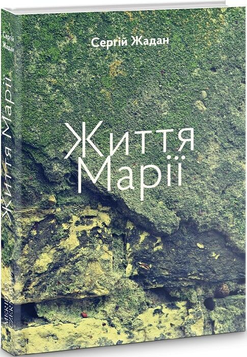 Життя Марії Ціна (цена) 184.00грн. | придбати  купити (купить) Життя Марії доставка по Украине, купить книгу, детские игрушки, компакт диски 0