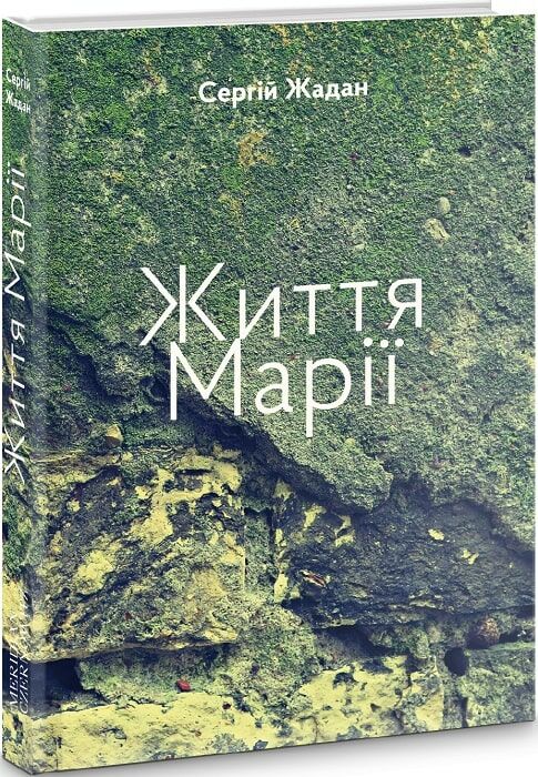 Життя Марії Ціна (цена) 185.00грн. | придбати  купити (купить) Життя Марії доставка по Украине, купить книгу, детские игрушки, компакт диски 0