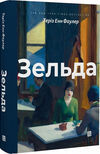 Зельда книга Ціна (цена) 436.80грн. | придбати  купити (купить) Зельда книга доставка по Украине, купить книгу, детские игрушки, компакт диски 0