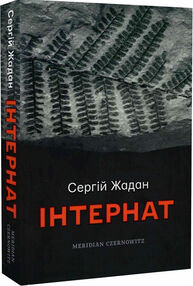 Інтернат Жадан Інтернат Жадан