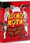 космокоти марсіанські хроніки мурка мняуска Ціна (цена) 247.80грн. | придбати  купити (купить) космокоти марсіанські хроніки мурка мняуска доставка по Украине, купить книгу, детские игрушки, компакт диски 0