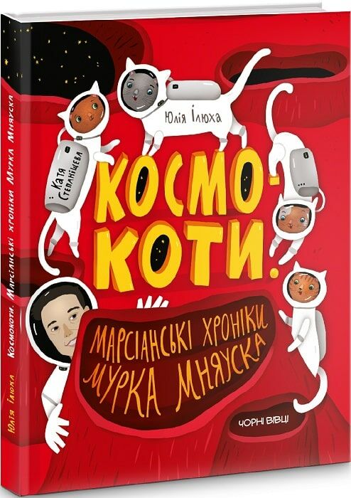 космокоти марсіанські хроніки мурка мняуска Ціна (цена) 225.00грн. | придбати  купити (купить) космокоти марсіанські хроніки мурка мняуска доставка по Украине, купить книгу, детские игрушки, компакт диски 0