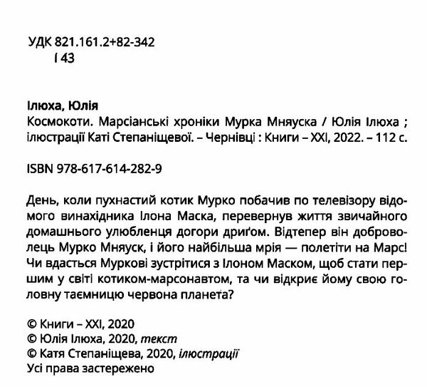 космокоти марсіанські хроніки мурка мняуска Ціна (цена) 247.80грн. | придбати  купити (купить) космокоти марсіанські хроніки мурка мняуска доставка по Украине, купить книгу, детские игрушки, компакт диски 1