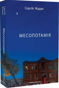 Месопотамія Месопотамія