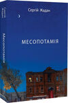 Месопотамія Ціна (цена) 295.20грн. | придбати  купити (купить) Месопотамія доставка по Украине, купить книгу, детские игрушки, компакт диски 0