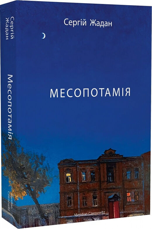 Месопотамія Ціна (цена) 295.20грн. | придбати  купити (купить) Месопотамія доставка по Украине, купить книгу, детские игрушки, компакт диски 0