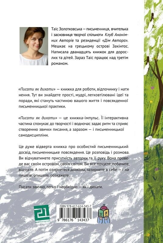 Писати як дихати 62 дні творчої свободи  Уточнюйте  строки доставки (2-5 діб) Ціна (цена) 335.00грн. | придбати  купити (купить) Писати як дихати 62 дні творчої свободи  Уточнюйте  строки доставки (2-5 діб) доставка по Украине, купить книгу, детские игрушки, компакт диски 4