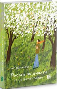 Писати як дихати 62 дні творчої свободи