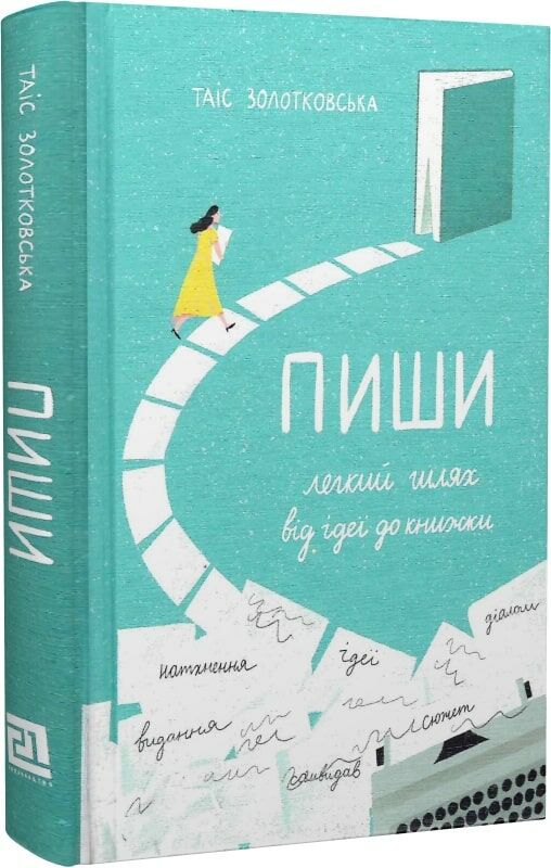 Пиши. Легкий шлях від ідеї до книжки Ціна (цена) 325.00грн. | придбати  купити (купить) Пиши. Легкий шлях від ідеї до книжки доставка по Украине, купить книгу, детские игрушки, компакт диски 0