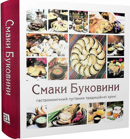 Смаки Буковини. Гастрономічний путівник традиційної кухні Шкрібляк Микола Смаки Буковини. Гастрономічний путівник традиційної кухні Шкрібляк Микола