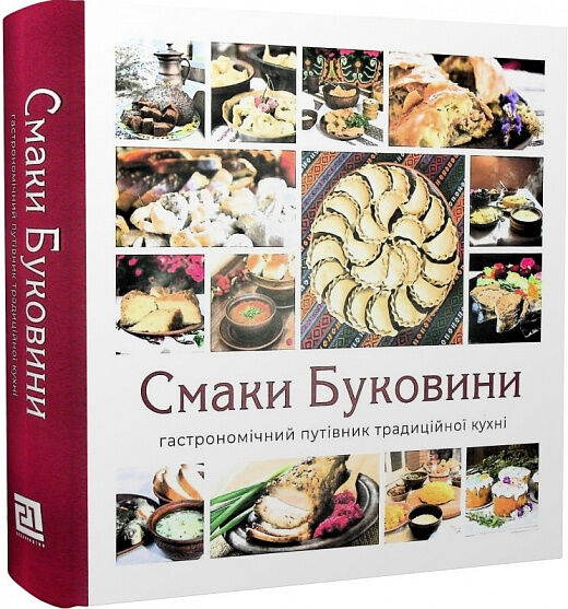 Смаки Буковини. Гастрономічний путівник традиційної кухні Шкрібляк Микола Ціна (цена) 1 250.00грн. | придбати  купити (купить) Смаки Буковини. Гастрономічний путівник традиційної кухні Шкрібляк Микола доставка по Украине, купить книгу, детские игрушки, компакт диски 0