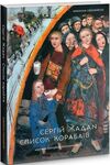 Список кораблів Ціна (цена) 290.00грн. | придбати  купити (купить) Список кораблів доставка по Украине, купить книгу, детские игрушки, компакт диски 0