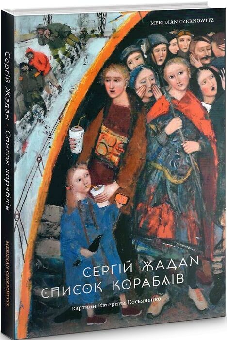 Список кораблів Ціна (цена) 279.00грн. | придбати  купити (купить) Список кораблів доставка по Украине, купить книгу, детские игрушки, компакт диски 0