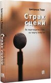 Страх сцени: Як перетворити стрес на творчу енергію Ціна (цена) 185.00грн. | придбати  купити (купить) Страх сцени: Як перетворити стрес на творчу енергію доставка по Украине, купить книгу, детские игрушки, компакт диски 0