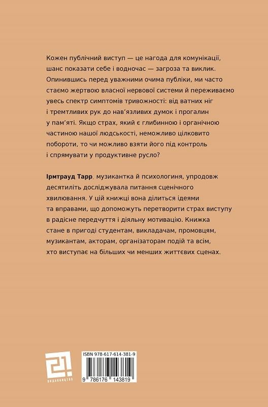 Страх сцени: Як перетворити стрес на творчу енергію Ціна (цена) 185.00грн. | придбати  купити (купить) Страх сцени: Як перетворити стрес на творчу енергію доставка по Украине, купить книгу, детские игрушки, компакт диски 5