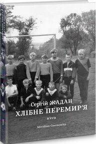 Хлібне перемир'я Хлібне перемир'я