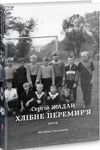 Хлібне перемир'я 9786178024222 Ціна (цена) 227.70грн. | придбати  купити (купить) Хлібне перемир'я 9786178024222 доставка по Украине, купить книгу, детские игрушки, компакт диски 0