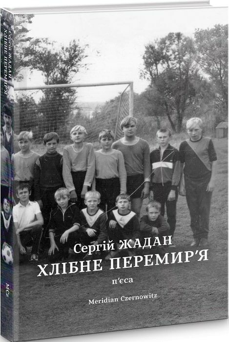 Хлібне перемир'я 9786178024222 Ціна (цена) 227.70грн. | придбати  купити (купить) Хлібне перемир'я 9786178024222 доставка по Украине, купить книгу, детские игрушки, компакт диски 0
