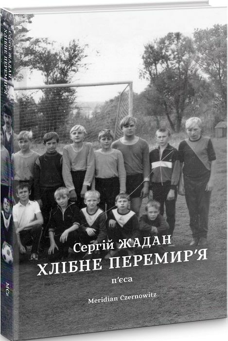 Хлібне перемир'я Жадан Сергій Ціна (цена) 158.00грн. | придбати  купити (купить) Хлібне перемир'я Жадан Сергій доставка по Украине, купить книгу, детские игрушки, компакт диски 0