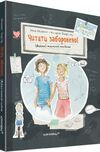 Читати заборонено. (Майже) таємний посібник Ціна (цена) 355.00грн. | придбати  купити (купить) Читати заборонено. (Майже) таємний посібник доставка по Украине, купить книгу, детские игрушки, компакт диски 0