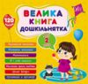 Велика книга дошкільнятка мені 2 роки Ціна (цена) 89.90грн. | придбати  купити (купить) Велика книга дошкільнятка мені 2 роки доставка по Украине, купить книгу, детские игрушки, компакт диски 0