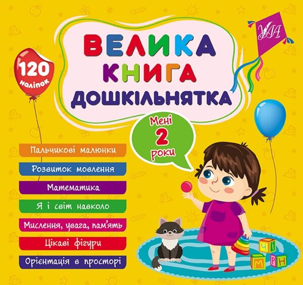 Велика книга дошкільнятка мені 2 роки Ціна (цена) 89.90грн. | придбати  купити (купить) Велика книга дошкільнятка мені 2 роки доставка по Украине, купить книгу, детские игрушки, компакт диски 0