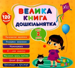 велика книга дошкільнятка мені 2 роки велика книга дошкільнятка мені 2 роки