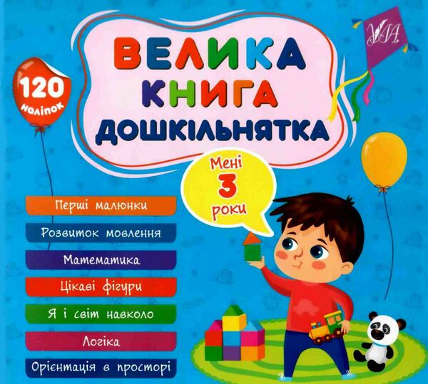 велика книга дошкільнятка мені 3 роки Ціна (цена) 82.96грн. | придбати  купити (купить) велика книга дошкільнятка мені 3 роки доставка по Украине, купить книгу, детские игрушки, компакт диски 0