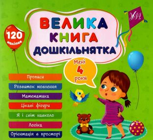велика книга дошкільнятка мені 4 роки велика книга дошкільнятка мені 4 роки