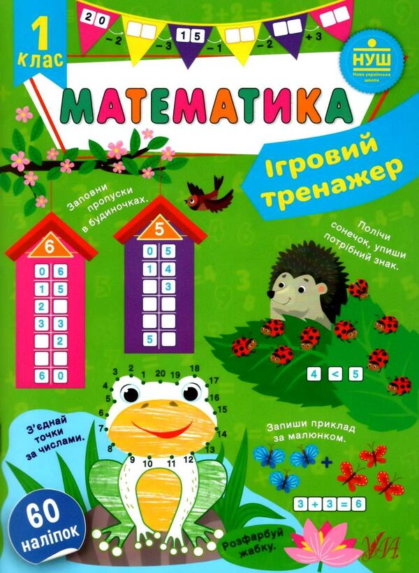 ігровий тренажер математика 1 клас Ціна (цена) 58.04грн. | придбати  купити (купить) ігровий тренажер математика 1 клас доставка по Украине, купить книгу, детские игрушки, компакт диски 0