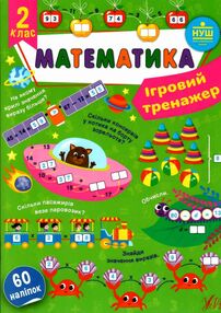 ігровий тренажер математика 2 клас ігровий тренажер математика 2 клас
