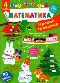 ігровий тренажер математика 4 клас ігровий тренажер математика 4 клас