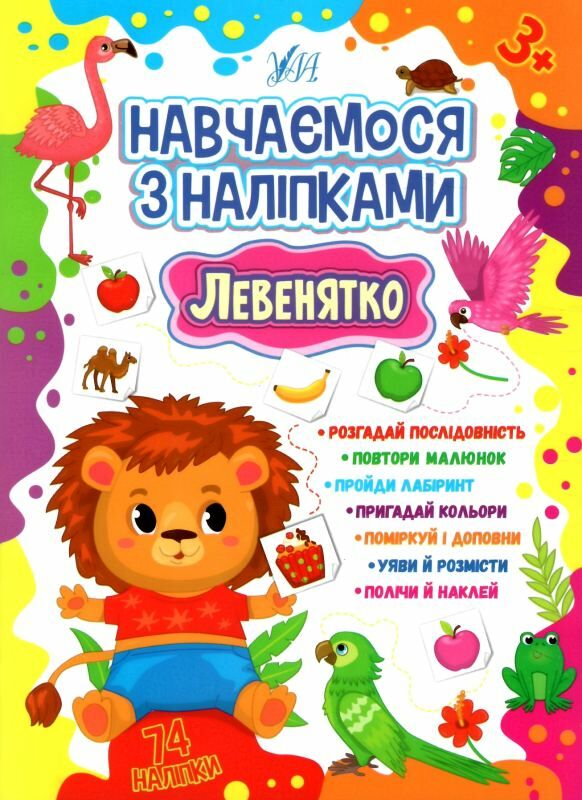 навчаємося з наліпками левенятко Ціна (цена) 39.89грн. | придбати  купити (купить) навчаємося з наліпками левенятко доставка по Украине, купить книгу, детские игрушки, компакт диски 0