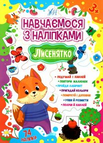 навчаємося з наліпками лисенятко навчаємося з наліпками лисенятко