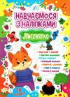 навчаємося з наліпками лисенятко Ціна (цена) 39.89грн. | придбати  купити (купить) навчаємося з наліпками лисенятко доставка по Украине, купить книгу, детские игрушки, компакт диски 0