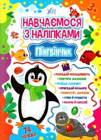 навчаємося з наліпками пінгвінчик навчаємося з наліпками пінгвінчик