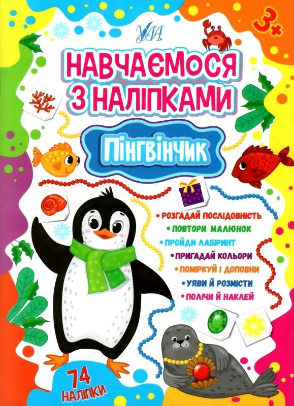 навчаємося з наліпками пінгвінчик Ціна (цена) 33.13грн. | придбати  купити (купить) навчаємося з наліпками пінгвінчик доставка по Украине, купить книгу, детские игрушки, компакт диски 0