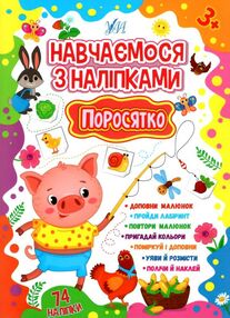 навчаємося з наліпками поросятко навчаємося з наліпками поросятко