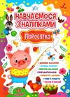 навчаємося з наліпками поросятко Ціна (цена) 33.13грн. | придбати  купити (купить) навчаємося з наліпками поросятко доставка по Украине, купить книгу, детские игрушки, компакт диски 0