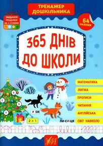 тренажер дошкільника 365 днів до школи тренажер дошкільника 365 днів до школи