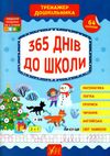 тренажер дошкільника 365 днів до школи РОЗПРОДАЖ Ціна (цена) 97.30грн. | придбати  купити (купить) тренажер дошкільника 365 днів до школи РОЗПРОДАЖ доставка по Украине, купить книгу, детские игрушки, компакт диски 0