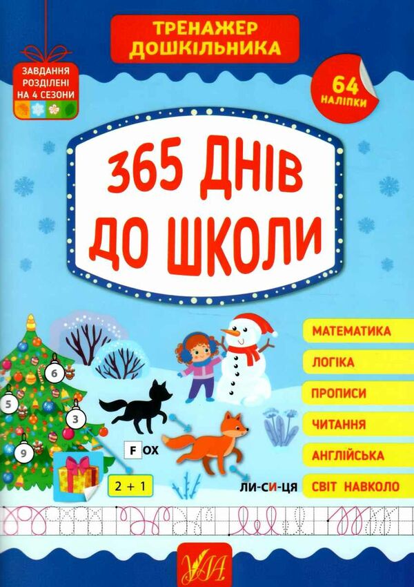 тренажер дошкільника 365 днів до школи РОЗПРОДАЖ Ціна (цена) 97.30грн. | придбати  купити (купить) тренажер дошкільника 365 днів до школи РОЗПРОДАЖ доставка по Украине, купить книгу, детские игрушки, компакт диски 0