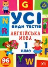 усі види тестів англійська мова 1 клас Ціна (цена) 44.76грн. | придбати  купити (купить) усі види тестів англійська мова 1 клас доставка по Украине, купить книгу, детские игрушки, компакт диски 0