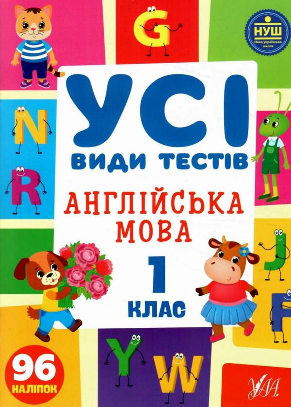 усі види тестів англійська мова 1 клас Ціна (цена) 44.76грн. | придбати  купити (купить) усі види тестів англійська мова 1 клас доставка по Украине, купить книгу, детские игрушки, компакт диски 0