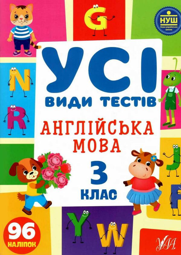 усі види тестів англійська мова 3 клас Ціна (цена) 44.76грн. | придбати  купити (купить) усі види тестів англійська мова 3 клас доставка по Украине, купить книгу, детские игрушки, компакт диски 0