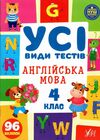 усі види тестів англійська мова 4 клас Ціна (цена) 44.76грн. | придбати  купити (купить) усі види тестів англійська мова 4 клас доставка по Украине, купить книгу, детские игрушки, компакт диски 0